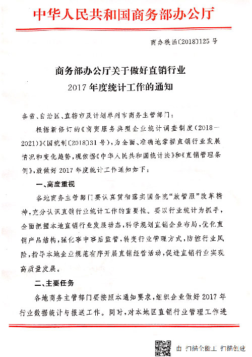 商務(wù)部辦公廳：做好直銷(xiāo)行業(yè)2017統(tǒng)計(jì)工作