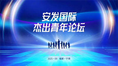 安發(fā)國(guó)際2025杰出青年論壇點(diǎn)燃創(chuàng)業(yè)激情