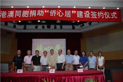 完美公司參加海外僑胞、港澳同胞捐助“僑心居”建設(shè)舉行簽約儀式